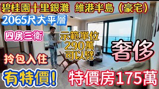 十里銀灘呢個單位認第三！其他單位冇人認第二！打折都是骨折！為求自保特價8500起！2000尺大平層輕奢享受！維港半島最新193樣板房來襲！可以買樣板房也可以買清水房！一線海景房！#碧桂園十里銀灘