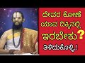 ದೇವರ ಕೋಣೆ ಯಾವ ದಿಕ್ಕಿನಲ್ಲಿ ಇರಬೇಕು ಗೊತ್ತಾ...? ತಿಳಿದುಕೊಳ್ಳಿ.!