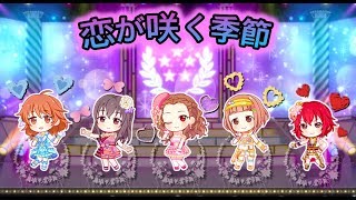 [デレステ 2D MV] 恋が咲く季節 (オリジナルメンバーVer。)