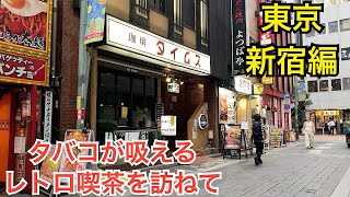 東京新宿駅　タバコOKな喫茶店を探しました🚬☕️珈琲タイムス。1967年創業の昭和レトロな喫茶店