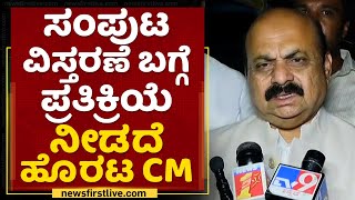 CM Basavaraj Bommai : ಸಂಪುಟ ವಿಸ್ತರಣೆ ಬಗ್ಗೆ ಪ್ರತಿಕ್ರಿಯೆ ನೀಡದೆ ಹೊರಟ CM | Cabinet Expansion | NewsFirst