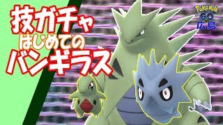 [ポケモンGO] バンギラスできた！★進化★技ガチャなんて・・・