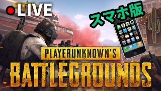 【PUBG MOBILE】自宅LIVE#45！スマホ版PUBGでもドン勝狙う【しろ】