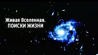 Живая Вселенная. Поиски жизни. Документальный фильм @SMOTRIM_KULTURA