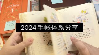 2024手帐体系分享°