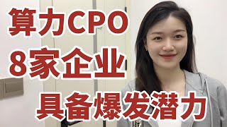 AIGC、ChatGPT的风口正在往算力方向发酵，8家企业具备爆发潜力。