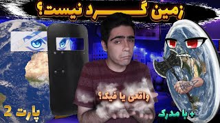 واقعیت یا توهم؟ تئوری زمین تخت||?? earth is flat