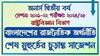 অনার্স দ্বিতীয় বর্ষ || সেশনঃ ২১-২২ || রাষ্ট্রবিজ্ঞান বিভাগ || বাংলাদেশের রাজনৈতিক অর্থনীতি সাজেশন ||