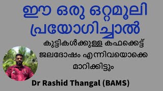 ഈ ഒരു ഒറ്റമൂലി പ്രയോഗിച്ചുനോക്കൂ .. കഫക്കെട്ട് ജലദോഷം പിന്നെ കാണില്ല(കുട്ടികൾക്ക് വളരെ നല്ലതാണു)