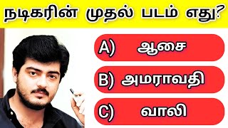 Guess the First Movie//தமிழ் நடிகரின் முதல் படம் எது? கண்டுபிடிங்க//Rk game channel 2.0