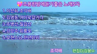 💖조용한밤에 듣기좋은 노래 5곡