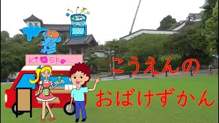 【おばけずかん】こうえんのおばけずかん～おかえしごみばこ・ブンブンバブラー・ばいてんのキオスカ～