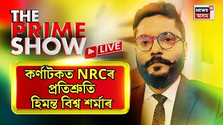 Live : Karnataka ত NRC ঐতিহাসিক প্ৰতিশ্ৰুতি | The Prime Time Show With Partha Jyoti Borah