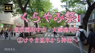 4K【くらやみ祭②けやき並木から神社へ～大國魂神社～80万人すごい人です】【ＧＷ中4日間続くBIGなお祭り】【関東三大奇祭の1つ】【参道の両脇の露店屋台に行列】【４年ぶり開催の賑い】東京都府中市