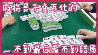 四川麻将换三张，麻将是千变万化的，不到最后看不到结局