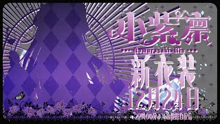 【VTuber】今年最後のBIGイベント！クリスマス？？いえ、新衣装お披露目会なのじゃあっ！！！