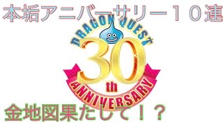 dqmsl祝アニバーサリー10連、本垢、金地図果たして？