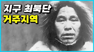 인류가 현재 거주하고 있는 지구 최북단 극한 지역 Top 10