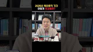 2025 육아휴직기간 어떻게 변경될까?