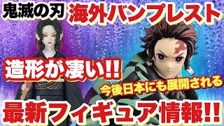 【鬼滅の刃】最新フィギュア情報！海外バンプレストより鬼舞辻無惨と竈門炭治郎のプライズフィギュアが公開！これは凄い造形だぞ！！