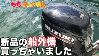 100万円以上の衝動買い❗️90馬力の船外機を新品で買っちゃいました💦 中古で船を買ったけどエンジンが壊れたので載せ替え  購入品紹介【パパの釣りバカ動画】ENG NEW SUZUKI DF90A