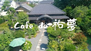 【隠れ古民家レストラン】千葉県市原市にあるcafede祐夢とはどんなお店なの？？？