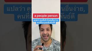 a people person แปลว่า คนที่เข้ากับคนอื่นง่าย #shortsvideo #shorts #เรียนภาษาอังกฤษกับese