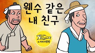 Ep.061 웬수 같은 내 친구 (평생의 숙적이자 라이벌인 친구 관계, 승부 앞에서는 못할 말이 없다. 당연하지 게임) 민담, 설화, 야담, 전설. 노가리 사랑방