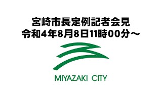 令和4年8月8日宮崎市長定例記者会見