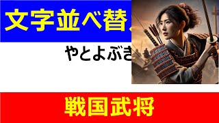 【脳トレ】文字並び替えクイズ 戦国武将#L00076