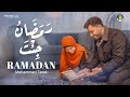 Mohamed Tarek | Ramadan ( Vocals only ) - محمد طارق | رمضان جئت
