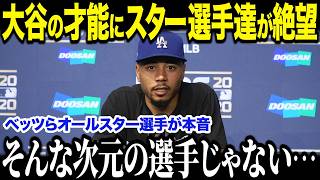 ムーキー・ベッツらMLBスーパースター15人が大谷を大絶賛！！「本当にクレイジーだ！」選手たちが語る大谷の凄さとは！？【海外の反応/MLB/メジャー/野球】