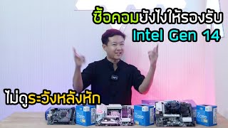 วิธีเลือกซื้อคอมให้รองรับ CPU Intel Gen 14 ไม่ให้หลังหัก