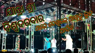 ଯାତ୍ରା ଶ୍ରୀ ବିଶ୍ବଦରବାର// ନାଟକ_ ବଡ଼ ଆଶା ମୋର ସରଧାବାଲି // #jatra #jatraparibar #sad #CSethijatra