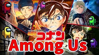 【AmongUs】名探偵コナンキャラ達で宇宙人狼やってみたｗｗｗ【#声真似 #アモングアス​ #アマングアス​ #人狼ガチ勢】#2