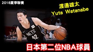 日本第二位NBA球員【渡邊雄太 Yuta Watanabe】2018夏季聯賽Highlight