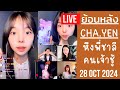 🔴Live ย้อนหลัง Chayen 28 OCT 2024🎬ตาแป๋วส่องพี่ชายชาลีขายของทั้งไลฟ์🐼พาแก๊ง3สาวเปิดโลก😍จัดทริปมาไทย🛬