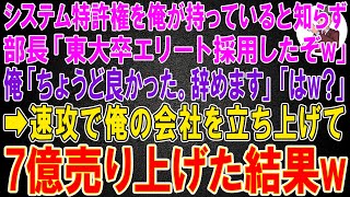 【スカッと総集編】工場の生産管理システムの特許権を俺が持っていると知らず部長「東大卒エリート採用したぞwお前どうするw？」俺「ちょうど良かった。辞めます」➡速攻で会社を立ち上げて、7億売り上げた結果w