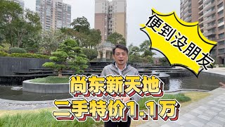 中山博愛路尚東新天地｜二手特價1.1萬｜便到沒朋友#中山樓盤#珠海樓盤#退休养老渡假＃大灣區置業#大灣區荀盤#珠海#中山三乡#坦洲#商鋪#公寓#投資＃馬鞍岛＃中山二手樓#买楼避坑#买楼须知