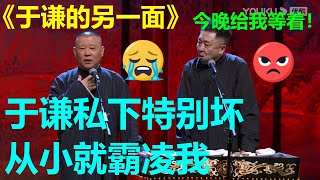 于谦私下欺负郭德纲？郭德纲好委屈:\