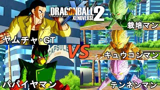 ドラゴンボールゼノバース2　超究極の人造人間編15　ヤムチャ･GT＆パパイヤマンVS栽培マン＆キュウコンマン＆テンネンマン　Dragon Ball Xenoverse  2