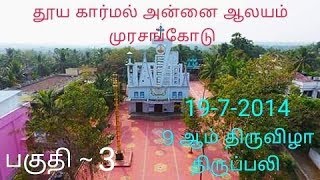 தூய கார்மல் அன்னை ஆலய (2014) 9ஆம் திருவிழா திருப்பலி பகுதி 3