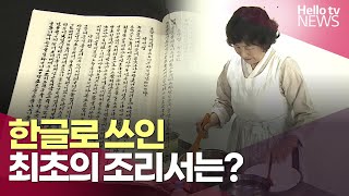 한글로 쓰인 최초의 요리책은? ㅣ#헬로tv뉴스