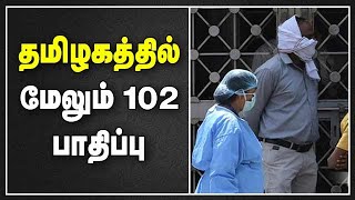 தமிழகத்தில் மேலும் 102 பாதிப்பு