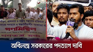 বিএনপির সাথে একাত্মতা জানিয়ে কয়েকটি রাজনৈতিক দলের সমাবেশ | BNP | Politics | Jamuna TV