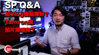 【SP Q&A】拍vlog 機點揀好？｜Tamron 鏡拍片得唔得？ | #廣東話 #攝影 #tamron #vlog