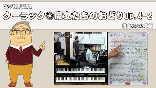 【楽曲解説】クーラック◎魔女たちのおどりOp.4-2【講座サンプル動画】