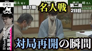 【第81期名人戦第二局2日目】＜対局再開の瞬間＞ 渡辺明名人 対 藤井聡太竜王│ABEMA将棋