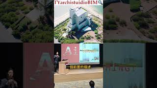 AI＋BIM 快速有效的創新提案方式 #shorts #ai #chatgpt #bim #revit  #提案 #建築 #設計