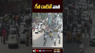 గీత దాటితే వాత | New Traffic Rules In Hyderabad | #Shorts | 10TV